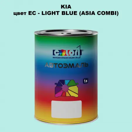 Автомобильная краска KIA, цвет EC - LIGHT BLUE (ASIA COMBI)