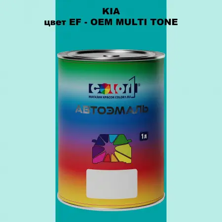 Автомобильная краска KIA, цвет EF - 2-х цветное покрытие