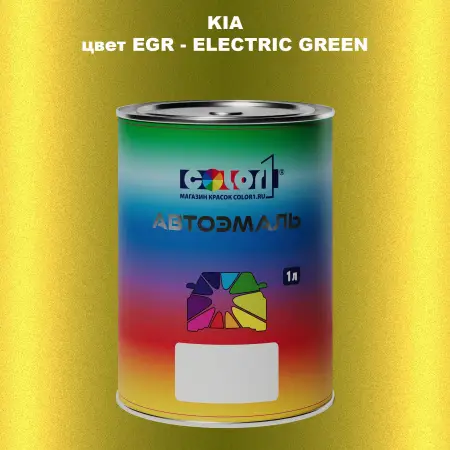 Автомобильная краска KIA, цвет EGR - ELECTRIC GREEN