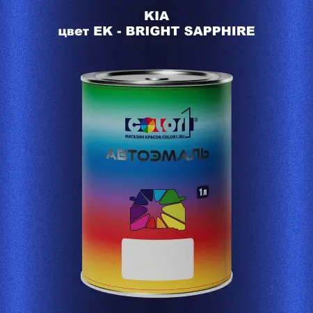 Автомобильная краска KIA, цвет EK - BRIGHT SAPPHIRE