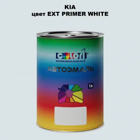 Автомобильная краска KIA, цвет EXTPRIMER WHITE