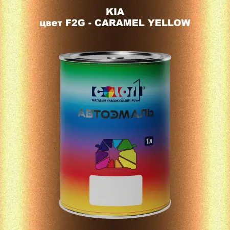 Автомобильная краска KIA, цвет F2G - CARAMEL YELLOW