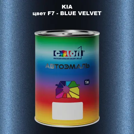Автомобильная краска KIA, цвет F7 - BLUE VELVET