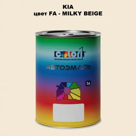 Автомобильная краска KIA, цвет FA - MILKY BEIGE