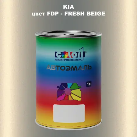 Автомобильная краска KIA, цвет FDP - FRESH BEIGE