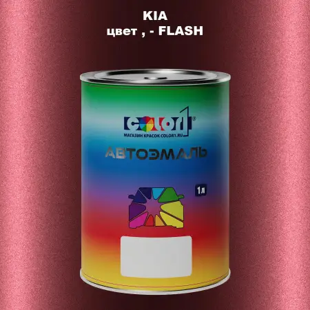 Автомобильная краска KIA, цвет - FLASH