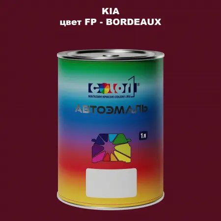 Автомобильная краска KIA, цвет FP - BORDEAUX