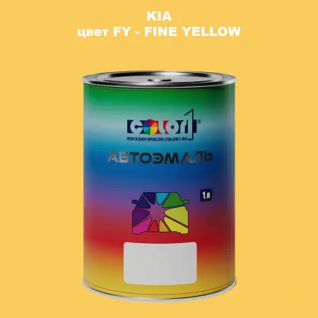 Автомобильная краска KIA, цвет FY - FINE YELLOW
