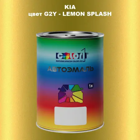 Автомобильная краска KIA, цвет G2Y - LEMON SPLASH