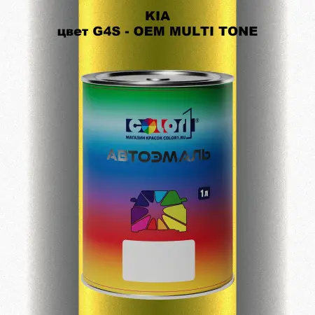 Автомобильная краска KIA, цвет G4S - 2-х цветное покрытие