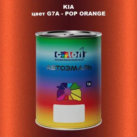 Автомобильная краска KIA, цвет G7A - POP ORANGE