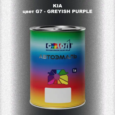 Автомобильная краска KIA, цвет G7 - GREYISH PURPLE