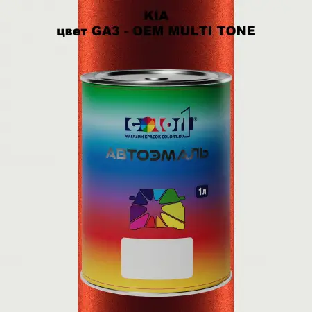 Автомобильная краска KIA, цвет GA3 - 2-х цветное покрытие