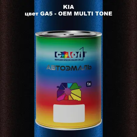 Автомобильная краска KIA, цвет GA5 - 2-х цветное покрытие