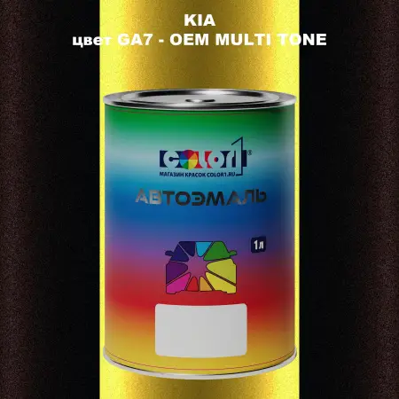 Автомобильная краска KIA, цвет GA7 - 2-х цветное покрытие