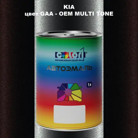 Автомобильная краска KIA, цвет GAA - 2-х цветное покрытие