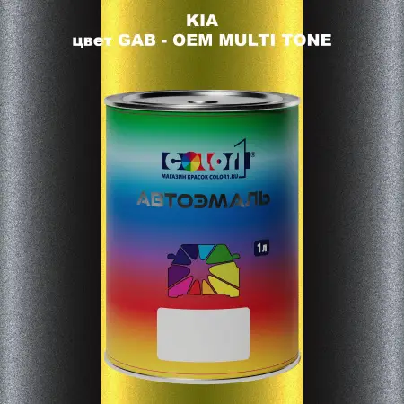 Автомобильная краска KIA, цвет GAB - 2-х цветное покрытие