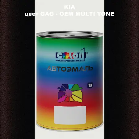 Автомобильная краска KIA, цвет GAG - 2-х цветное покрытие