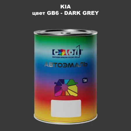 Автомобильная краска KIA, цвет GB6 - DARK GREY