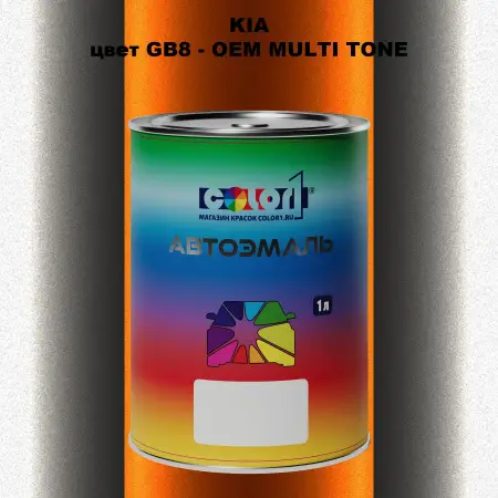 Автомобильная краска KIA, цвет GB8 - 2-х цветное покрытие