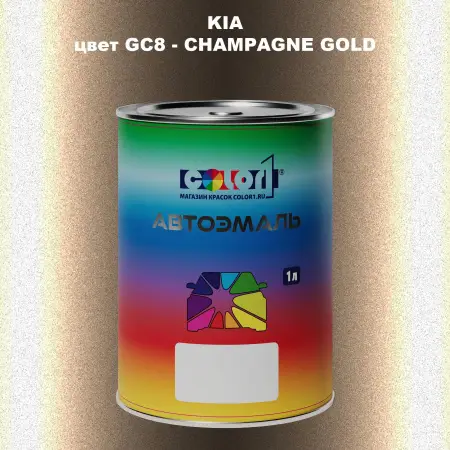 Автомобильная краска KIA, цвет GC8 - CHAMPAGNE GOLD