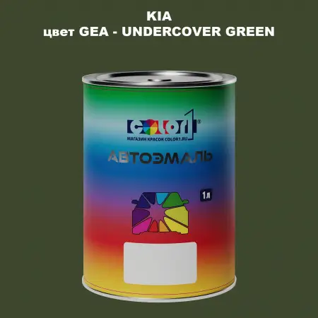 Автомобильная краска KIA, цвет GEA - UNDER COVER GREEN