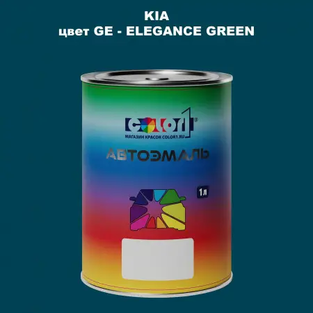 Автомобильная краска KIA, цвет GE - ELEGANCE GREEN