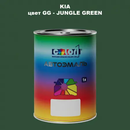 Автомобильная краска KIA, цвет GG - JUNGLE GREEN