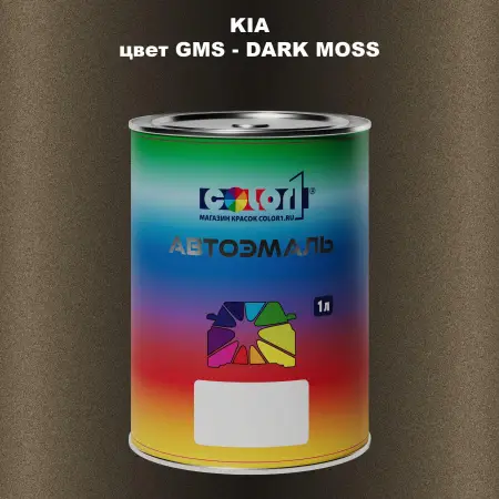 Автомобильная краска KIA, цвет GMS - DARK MOSS