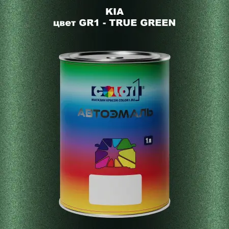 Автомобильная краска KIA, цвет GR1 - TRUE GREEN