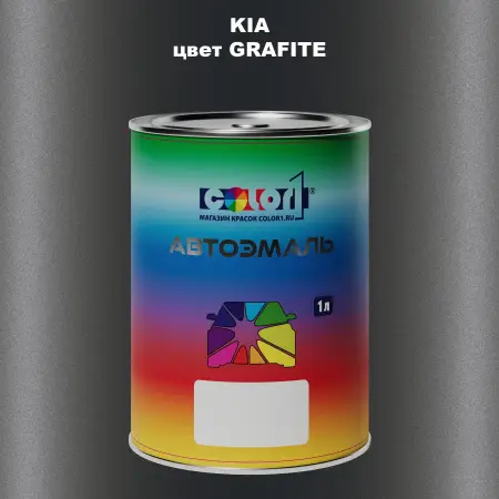 Автомобильная краска KIA, цвет - GRAFITE
