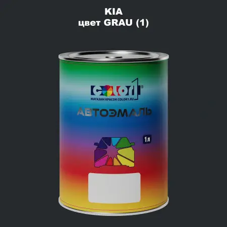 Автомобильная краска KIA, цвет - GRAU (1)