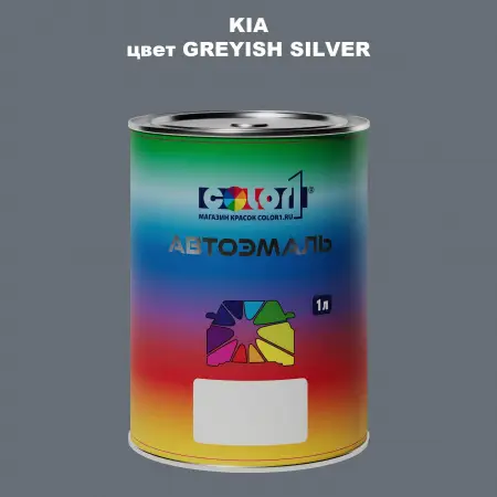 Автомобильная краска KIA, цвет GREYISH SILVER