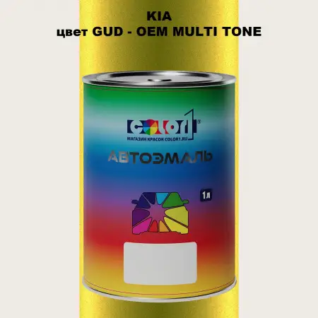 Автомобильная краска KIA, цвет GUD - 2-х цветное покрытие