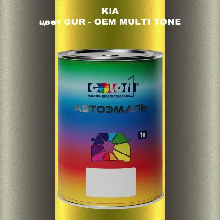 Автомобильная краска KIA, цвет GUR - 2-х цветное покрытие