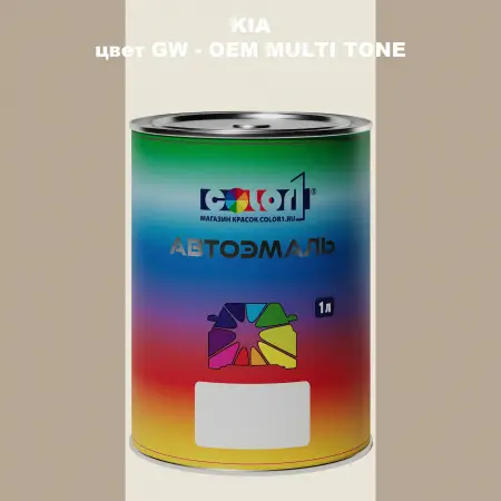 Автомобильная краска KIA, цвет GW - 2-х цветное покрытие