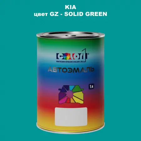 Автомобильная краска KIA, цвет GZ - SOLID GREEN