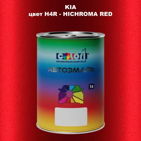 Автомобильная краска KIA, цвет H4R - HICHROMA RED