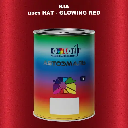 Автомобильная краска KIA, цвет HAT - GLOWING RED