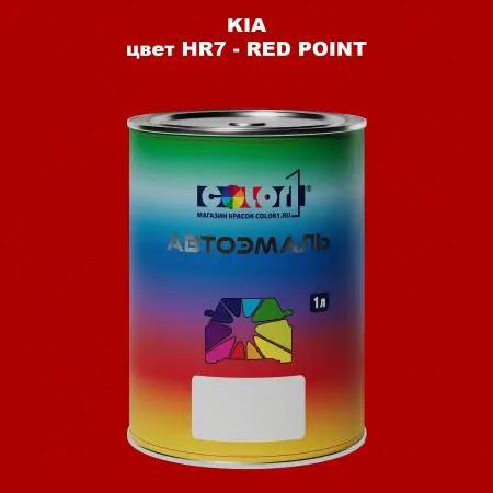 Автомобильная краска KIA, цвет HR7 - RED POINT