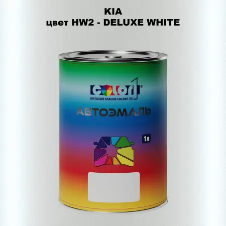 Автомобильная краска KIA, цвет HW2 - DELUXE WHITE