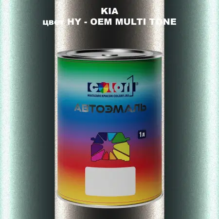 Автомобильная краска KIA, цвет HY - 2-х цветное покрытие