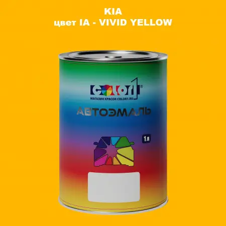Автомобильная краска KIA, цвет IA - VIVID YELLOW