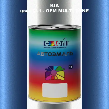 Автомобильная краска KIA, цвет IJ-1 - 2-х цветное покрытие