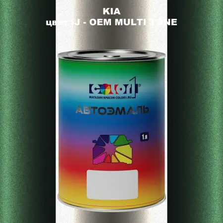 Автомобильная краска KIA, цвет IJ - 2-х цветное покрытие