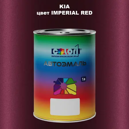 Автомобильная краска KIA, цвет - IMPERIAL RED