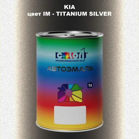 Автомобильная краска KIA, цвет IM - TITANIUM SILVER