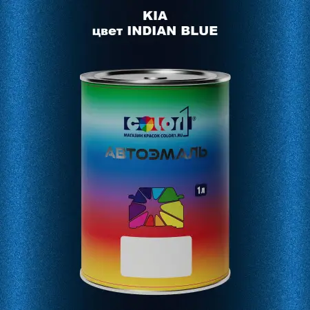Автомобильная краска KIA, цвет - INDIAN BLUE