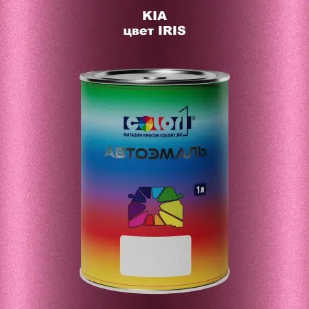 Автомобильная краска KIA, цвет - IRIS