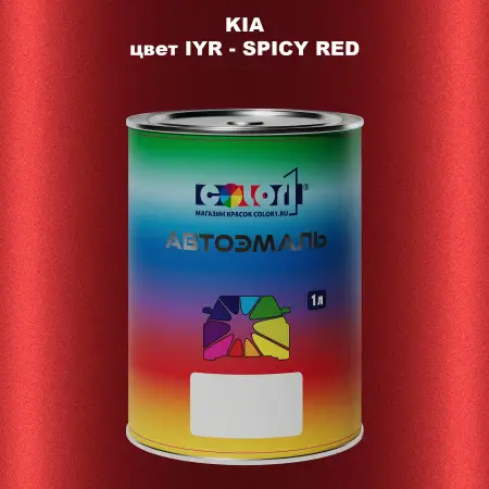 Автомобильная краска KIA, цвет IYR - SPICY RED